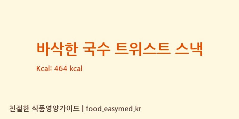 [서울제과] 바삭한 국수 트위스트 스낵 영양성분 (칼로리, 단백질, 나트륨)