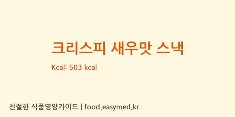[P.R.FOODLAND CO., LTD.] 크리스피 새우맛 스낵 영양성분 (칼로리, 단백질, 나트륨)