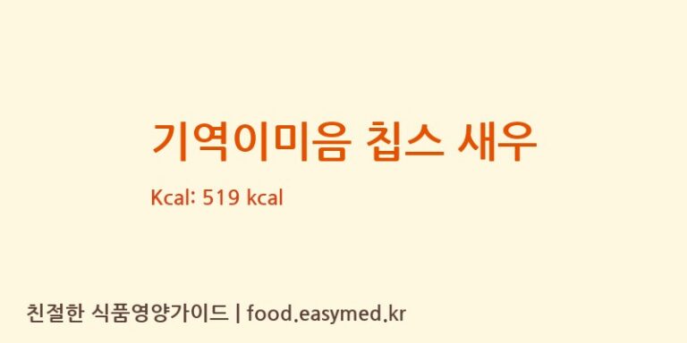 기역이미음 칩스 새우 칼로리 및 주요 영양소 분석 ((주)코스모스제과)