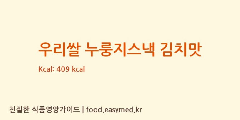 우리쌀 누룽지스낵 김치맛 칼로리 및 주요 영양소 분석 (성찬식품)