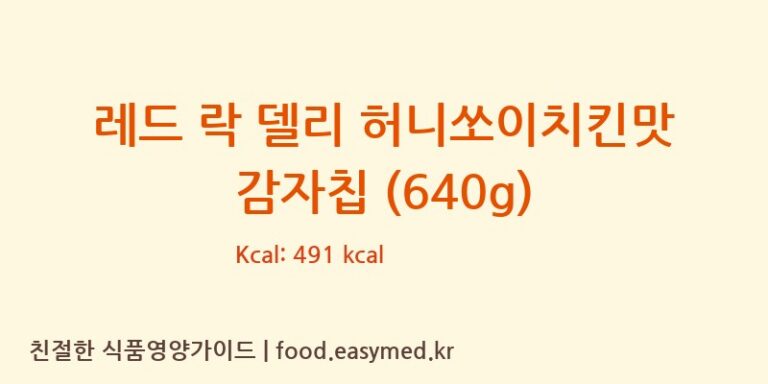 [The Smith’s Snackfood Company] 레드 락 델리 허니쏘이치킨맛 감자칩 (640g) 다이어트 영양 정보 (당류, 단백질)