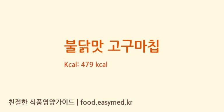[HEBEI KAILE FOOD CO.,LTD] 불닭맛 고구마칩 다이어트 영양 정보 (당류, 단백질)