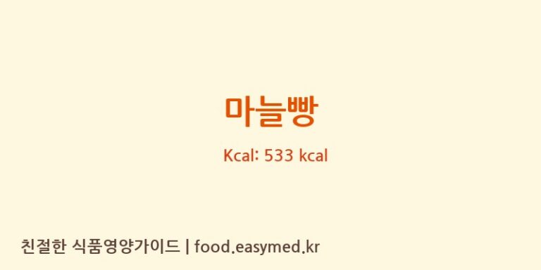 [틔움직업재활센터] 마늘빵 영양성분 (칼로리, 단백질, 나트륨)