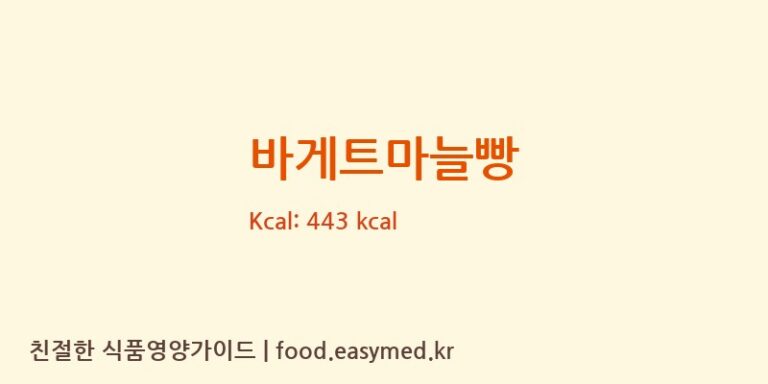[주식회사코리안파인] 바게트마늘빵 다이어트 영양 정보 (당류, 단백질)