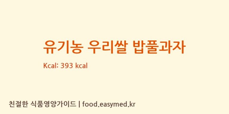 [청원생명농협쌀조합공동사업법인 식품소재가공센터] 유기농 우리쌀 밥풀과자 영양성분 (칼로리, 단백질, 나트륨)