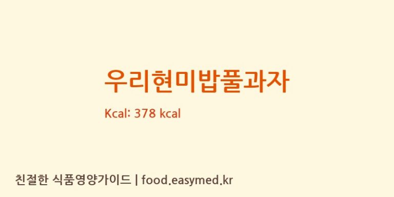 우리현미밥풀과자 칼로리 및 주요 영양소 분석 (청원생명농협쌀조합공동사업법인 식품소재가공센터)
