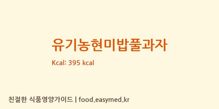 [청원생명농협쌀조합공동사업법인 식품소재가공센터] 유기농현미밥풀과자 다이어트 영양 정보 (당류, 단백질)