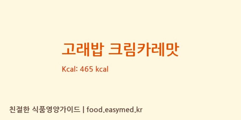 [㈜오리온 제2익산공장] 고래밥 크림카레맛 영양성분 (칼로리, 단백질, 나트륨)