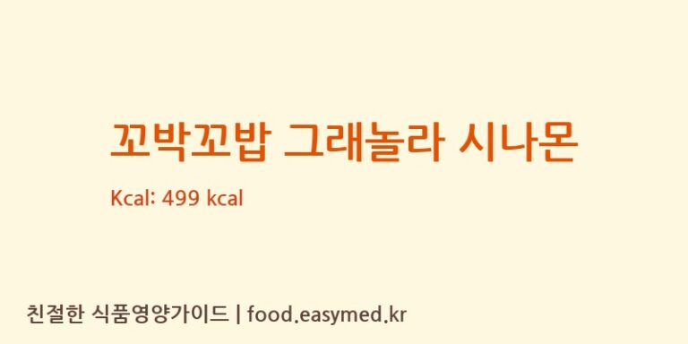 꼬박꼬밥 그래놀라 시나몬 칼로리 및 주요 영양소 분석 (주식회사 해오름식품)