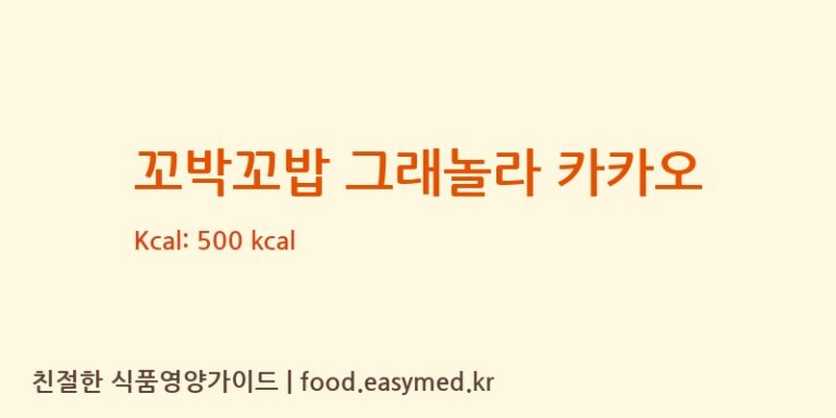 꼬박꼬밥 그래놀라 카카오 칼로리 및 주요 영양소 분석 (주식회사 해오름식품)