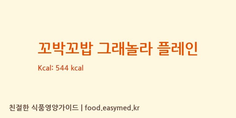 [주식회사 해오름식품] 꼬박꼬밥 그래놀라 플레인 영양성분 (칼로리, 단백질, 나트륨)