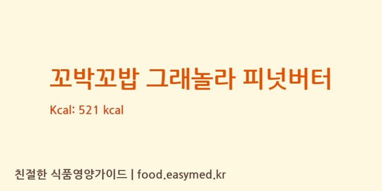 [주식회사 해오름식품] 꼬박꼬밥 그래놀라 피넛버터 다이어트 영양 정보 (당류, 단백질)