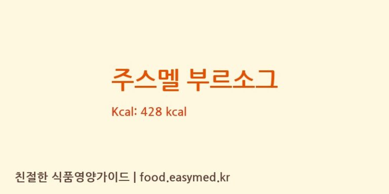 [UGUUJ-SWEET&BISCUITLLC] 주스멜 부르소그 영양성분 (칼로리, 단백질, 나트륨)