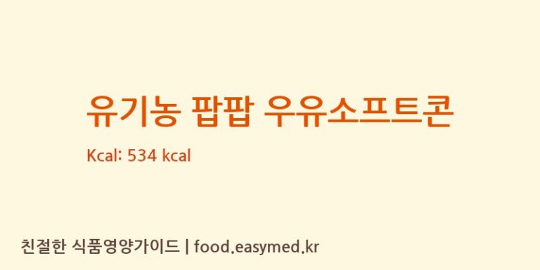 [㈜에이뷰] 유기농 팝팝 우유소프트콘 다이어트 영양 정보 (당류, 단백질)