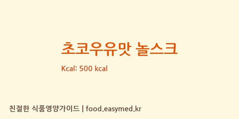 [주식회사놀(NOL)] 초코우유맛 놀스크 영양성분 (칼로리, 단백질, 나트륨)