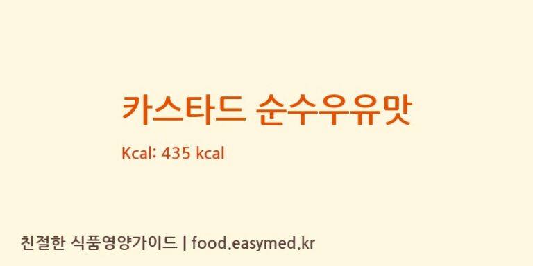[롯데웰푸드 주식회사] 카스타드 순수우유맛 다이어트 영양 정보 (당류, 단백질)