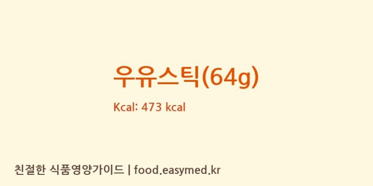 [GUANGDONG TIANYA FOOD INDUSTRY CO.,LTD] 우유스틱(64g) 다이어트 영양 정보 (당류, 단백질)