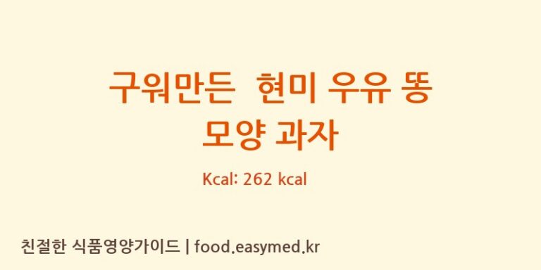 [예그린] 구워만든  현미 우유 똥 모양 과자 다이어트 영양 정보 (당류, 단백질)
