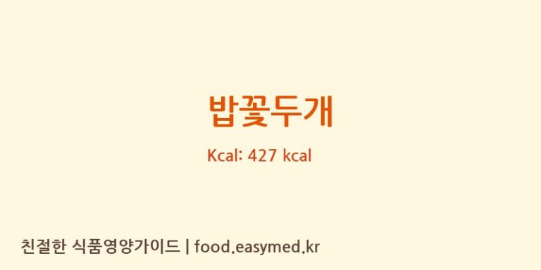 [일월한과] 밥꽃두개 영양성분 (칼로리, 단백질, 나트륨)