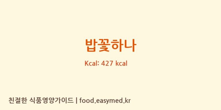 밥꽃하나 칼로리 및 주요 영양소 분석 (일월한과)