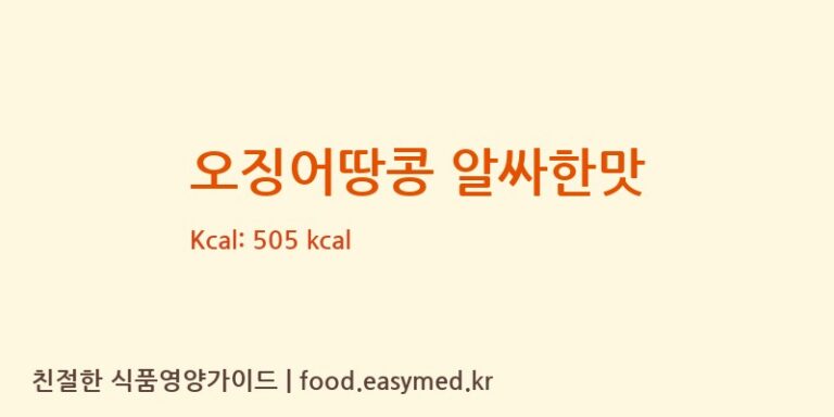 오징어땅콩 알싸한맛 칼로리 및 주요 영양소 분석 (㈜오리온 제5청주공장)