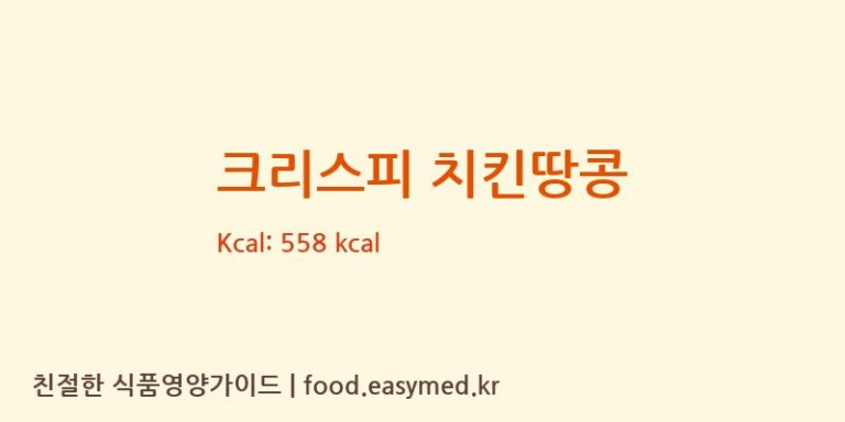 [농업회사법인(주)옥구촌한우] 크리스피 치킨땅콩 다이어트 영양 정보 (당류, 단백질)