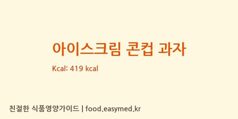[CHOI CHEW COMPANY LIMITED] 아이스크림 콘컵 과자 다이어트 영양 정보 (당류, 단백질)