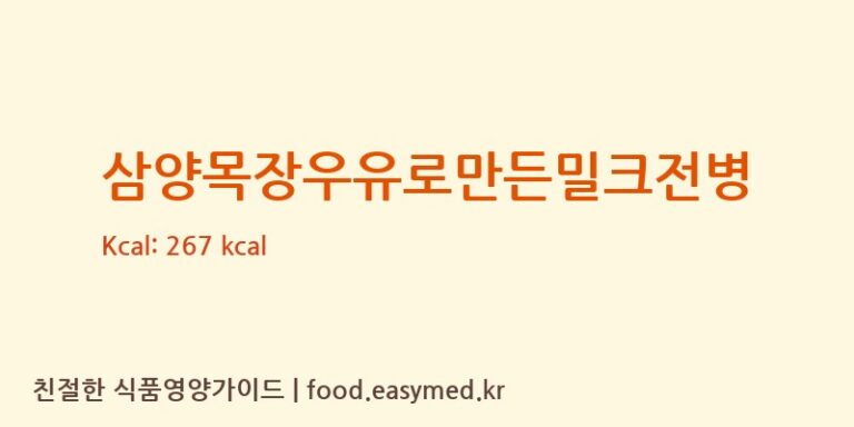 삼양목장우유로만든밀크전병 칼로리 및 주요 영양소 분석 ((주)대조에프앤비)