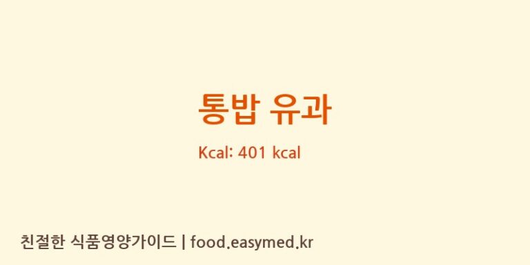 [토담 한과] 통밥 유과 영양성분 (칼로리, 단백질, 나트륨)