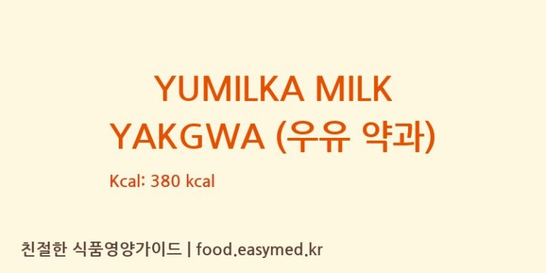 YUMILKA MILK YAKGWA (우유 약과) 칼로리 및 주요 영양소 분석 (이당푸드)