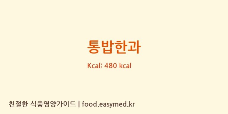 [홍천순옥한과] 통밥한과 다이어트 영양 정보 (당류, 단백질)