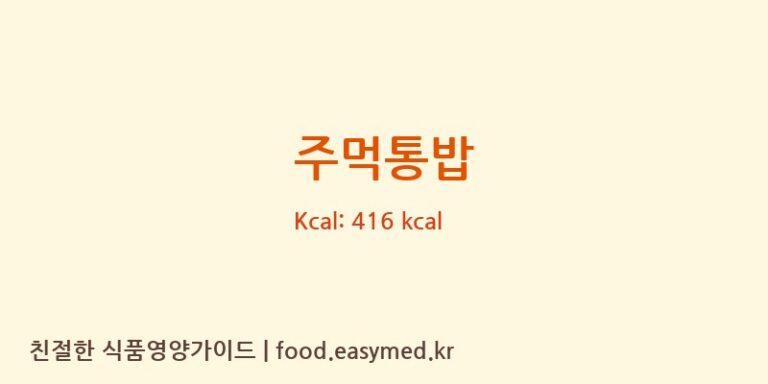 [(주)강릉명인푸드농업회사법인] 주먹통밥 다이어트 영양 정보 (당류, 단백질)