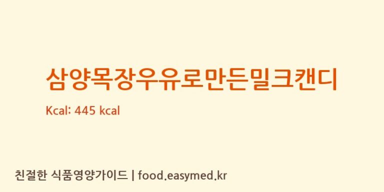 [㈜청우식품] 삼양목장 우유로 만든 밀크캔디 다이어트 영양 정보 (당류, 단백질)