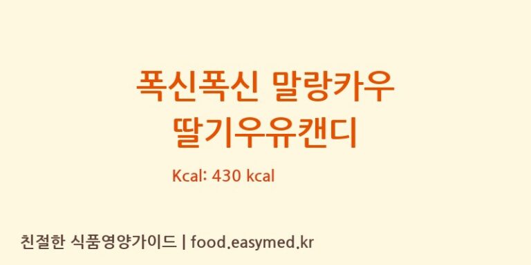 폭신폭신 말랑카우 딸기우유캔디 칼로리 및 주요 영양소 분석 (롯데제과주식회사)