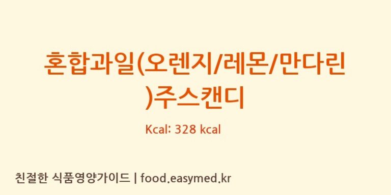 혼합과일(오렌지/레몬/만다린)주스캔디 영양성분 (칼로리, 단백질, 나트륨)