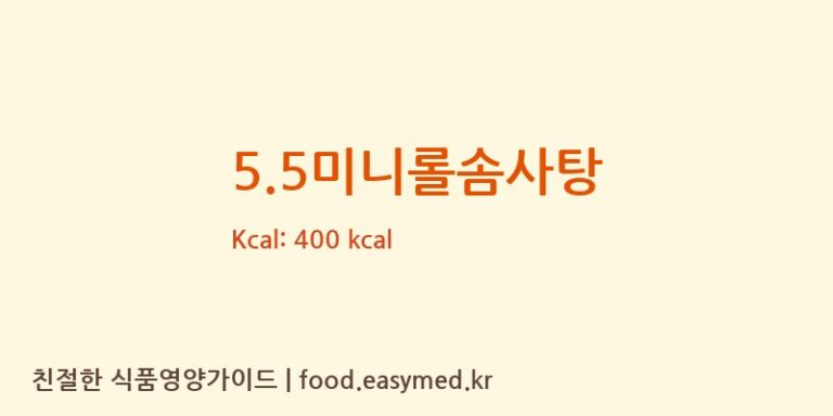 [예성에프앤비] 5.5미니롤솜사탕 영양성분 (칼로리, 단백질, 나트륨)
