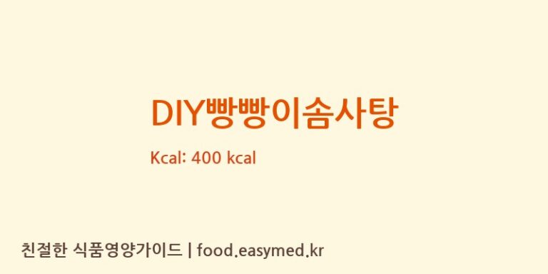 [예성에프앤비] DIY빵빵이솜사탕 영양성분 (칼로리, 단백질, 나트륨)