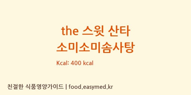 [주)앙팡드봉봉] the 스윗 산타 소미소미솜사탕 다이어트 영양 정보 (당류, 단백질)