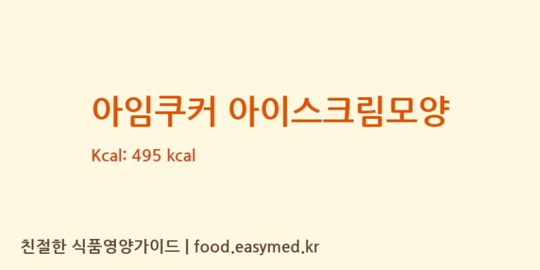 아임쿠커 아이스크림모양 칼로리 및 주요 영양소 분석 (GUANGDONGXIAOLAOXIEFOODCO.,LTD)