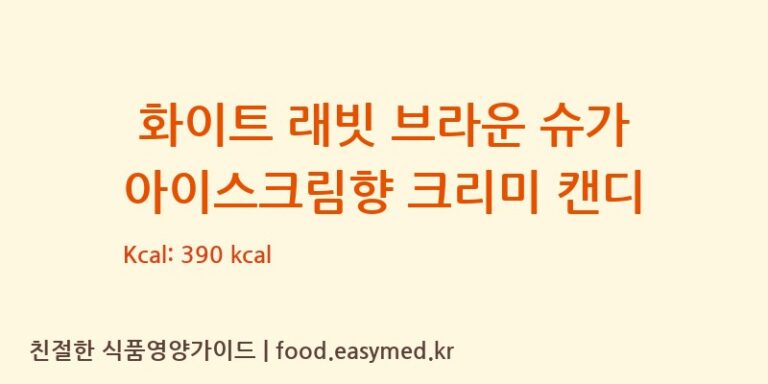 [SHANGHAIGUANSHENGYUANFOODLTD.FENGXIANBRANCH] 화이트 래빗 브라운 슈가 아이스크림향 크리미 캔디 영양성분 (칼로리, 단백질, 나트륨)