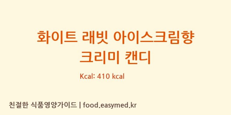 [SHANGHAIGUANSHENGYUANFOODLTD.FENGXIANBRANCH] 화이트 래빗 아이스크림향 크리미 캔디 다이어트 영양 정보 (당류, 단백질)