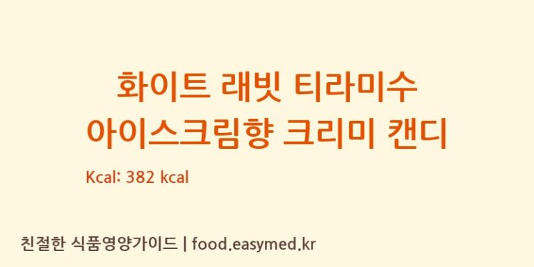 [SHANGHAI GUAN SHENG YUAN FOOD LTD. FENGXIAN BRANCH] 화이트 래빗 티라미수 아이스크림향 크리미 캔디 영양성분 (칼로리, 단백질, 나트륨)