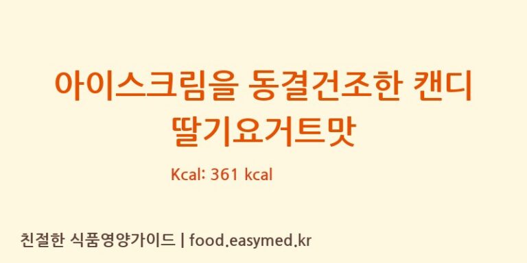 아이스크림을 동결건조한 캔디 딸기요거트맛 칼로리 및 주요 영양소 분석 (JIANGSU JINHAO FOOD TECHNOLOGY CO., LTD.)