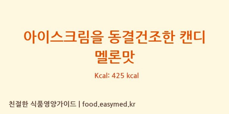 [JIANGSU JINHAO FOOD TECHNOLOGY CO., LTD.] 아이스크림을 동결건조한 캔디 멜론맛 다이어트 영양 정보 (당류, 단백질)