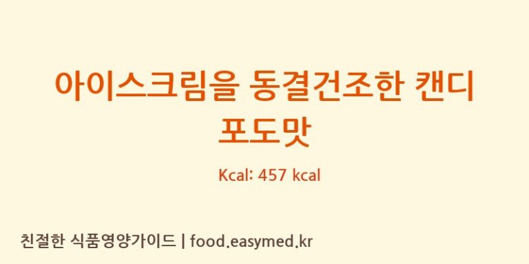아이스크림을 동결건조한 캔디 포도맛 칼로리 및 주요 영양소 분석 (JIANGSU JINHAO FOOD TECHNOLOGY CO., LTD.)
