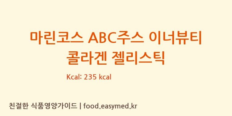 [(주)엔트리] 마린코스 ABC주스 이너뷰티 콜라겐 젤리스틱 영양성분 (칼로리, 단백질, 나트륨)