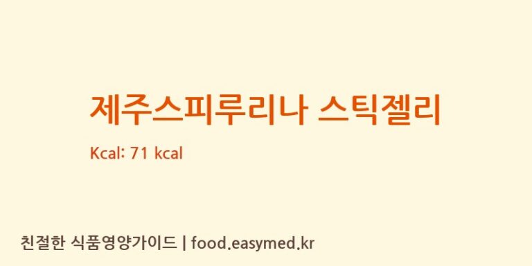 [(재)제주테크노파크용암해수센터] 제주스피루리나 스틱젤리 영양성분 (칼로리, 단백질, 나트륨)