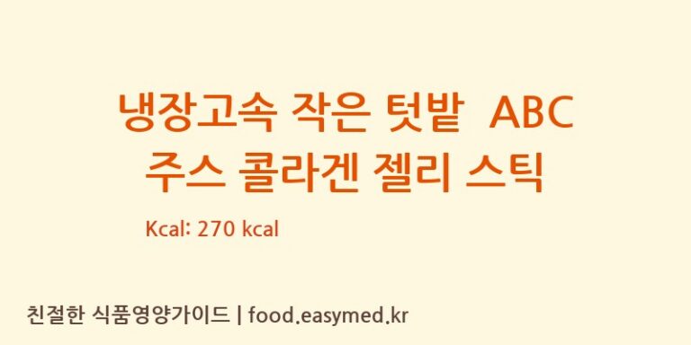 [주식회사 한국고려홍삼] 냉장고속 작은 텃밭  ABC 주스 콜라겐 젤리 스틱 영양성분 (칼로리, 단백질, 나트륨)