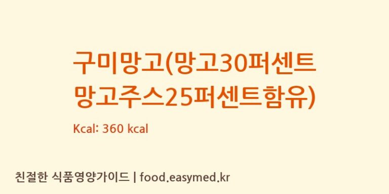 [THONGPOONFOODLIMITEDPARTNERSHIP] 구미망고(망고30퍼센트 망고주스25퍼센트함유) 다이어트 영양 정보 (당류, 단백질)