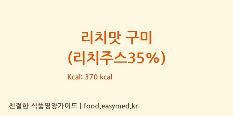 [FUJIANPROVINCEJINJIANGCITYHUAJIAFOODCO.,LTD] 리치맛 구미 (리치주스35%) 영양성분 (칼로리, 단백질, 나트륨)